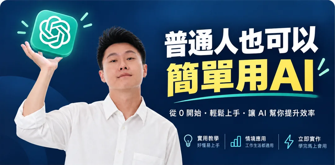 普通人也可以簡單用 AI：從 0 開始、輕鬆上手、讓 AI 幫你提升效率